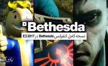 نسخه کامل کنفرانس بتسدا در [E3 2017] + لینک دانلود