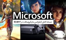 نسخه کامل کنفرانس مایکروسافت در [E3 2017] + لینک دانلود