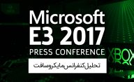 تحلیل کنفرانس مایکروسافت در E3 2017