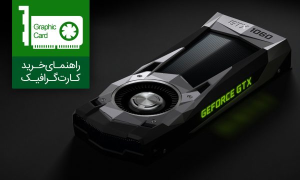 راهنمای خرید کارت گرافیک – تیر ماه 96