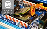 راهنمای خرید پردازنده مرکزی (CPU) – تابستان 96