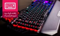 راهنمای خرید کیبوردهای گیمینگ – تابستان 96