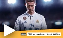 مورد انتظار ترین بازی های شهریور-مهر 1396