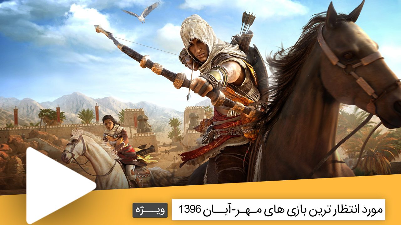 مورد انتظار ترین بازی های مهر-آبان 1396