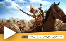 مورد انتظار ترین بازی های مهر-آبان 1396
