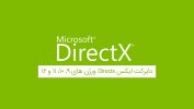 دانلود دایرکت ایکس Directx