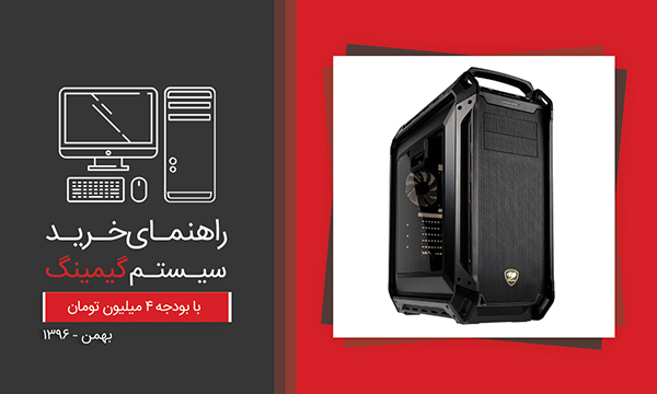 راهنمای خرید سیستم با بودجه 4 میلیون تومان - بهمن 96