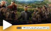 مورد انتظار ترین بازی های بهمن-اسفند 1396