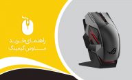 Gaming Mouse Buyers Guide
