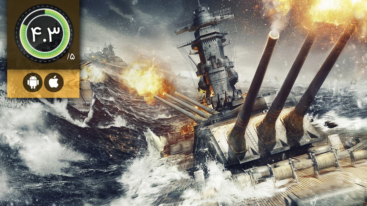 دانلود بازی WARSHIP BATTLE 3D World War II برای اندروید و آیفون کامل
