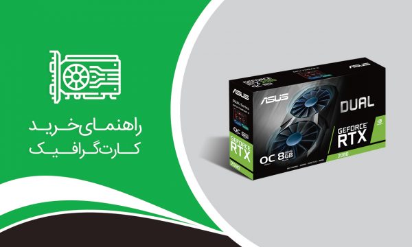 راهنمای خرید کارت گرافیک