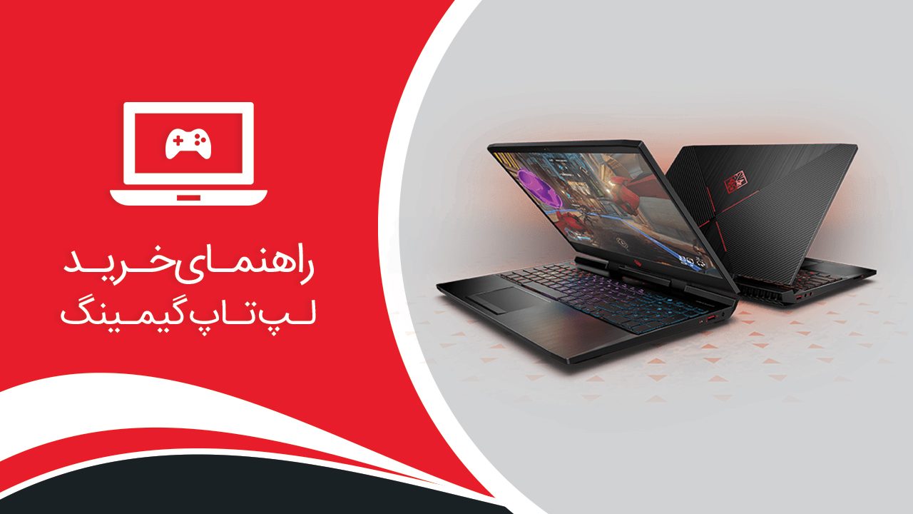 راهنمای خرید لپ تاپ گیمینگ