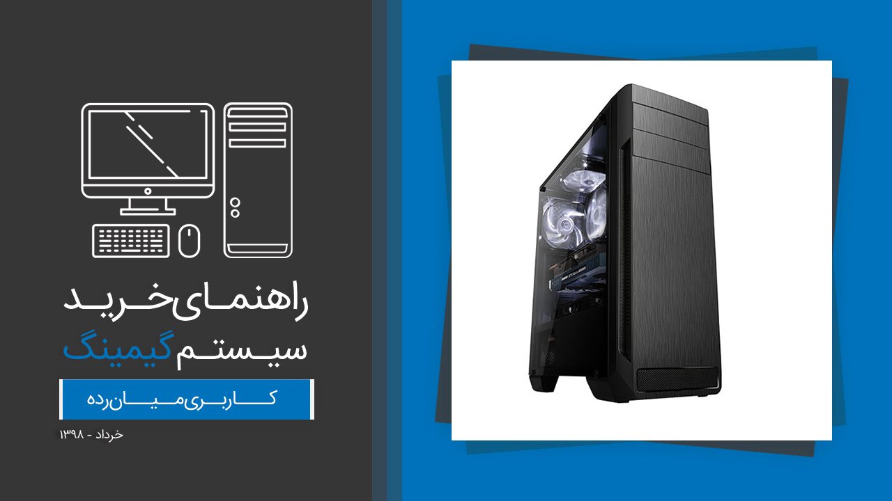 راهنمای خرید سیستم گیمینگ میان رده