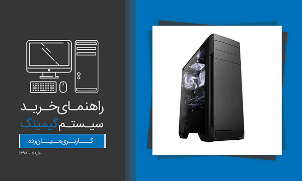 راهنمای خرید سیستم گیمینگ میان رده