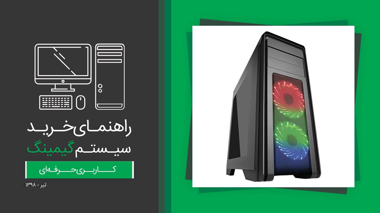 راهنمای خرید سیستم گیمینگ حرفه ای