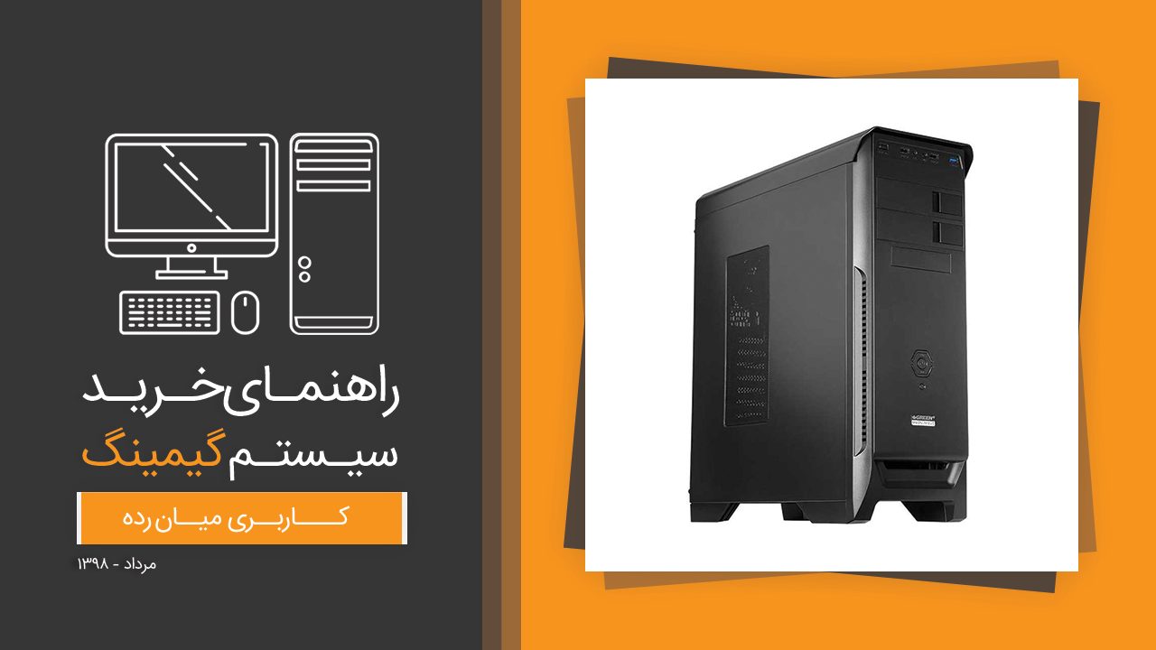 راهنمای خرید سیستم گیمینگ میان رده