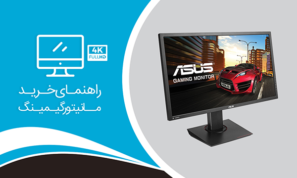 راهنمای خرید مانیتور گیمینگ با کیفیت 4K