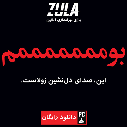 بازی اکشن اول شخص آنلاین زولا ZULA