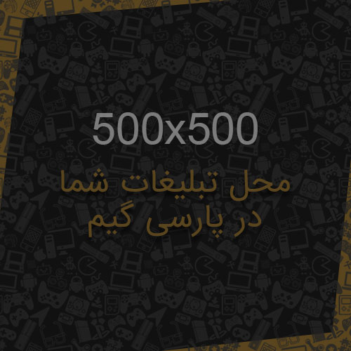 تبلیغات شما در پارسی گیم