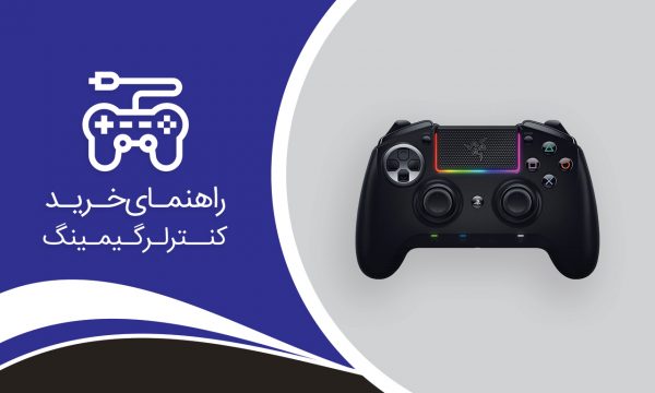 راهنمای خرید دسته بازی مخصوص کامپیوتر
