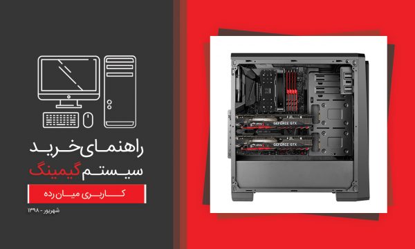 راهنمای خرید سیستم گیمینگ میان رده