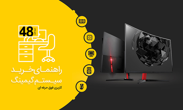 راهنمای خرید سیستم گیمینگ فوق حرفه ای با بودجه 48 میلیون تومان – بهمن 98