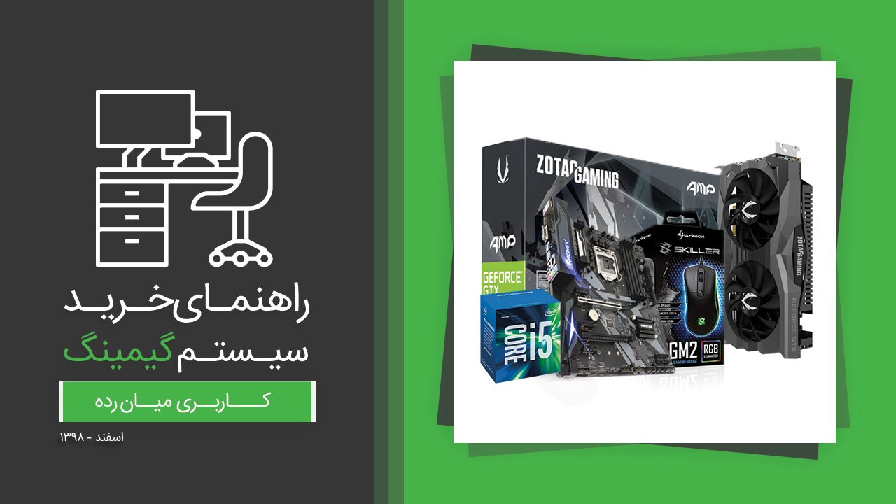 راهنمای خرید سیستم گیمینگ فوق حرفه ای