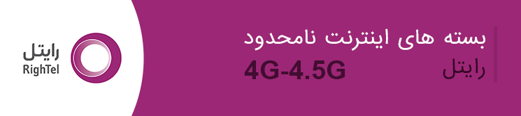 بسته های اینترنت نامحدود رایتل