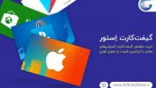 گیفت کارت استور
