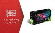 راهنمای خرید کارت گرافیک گیمینگ