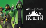 راهنمای نصب بازی Fortnite