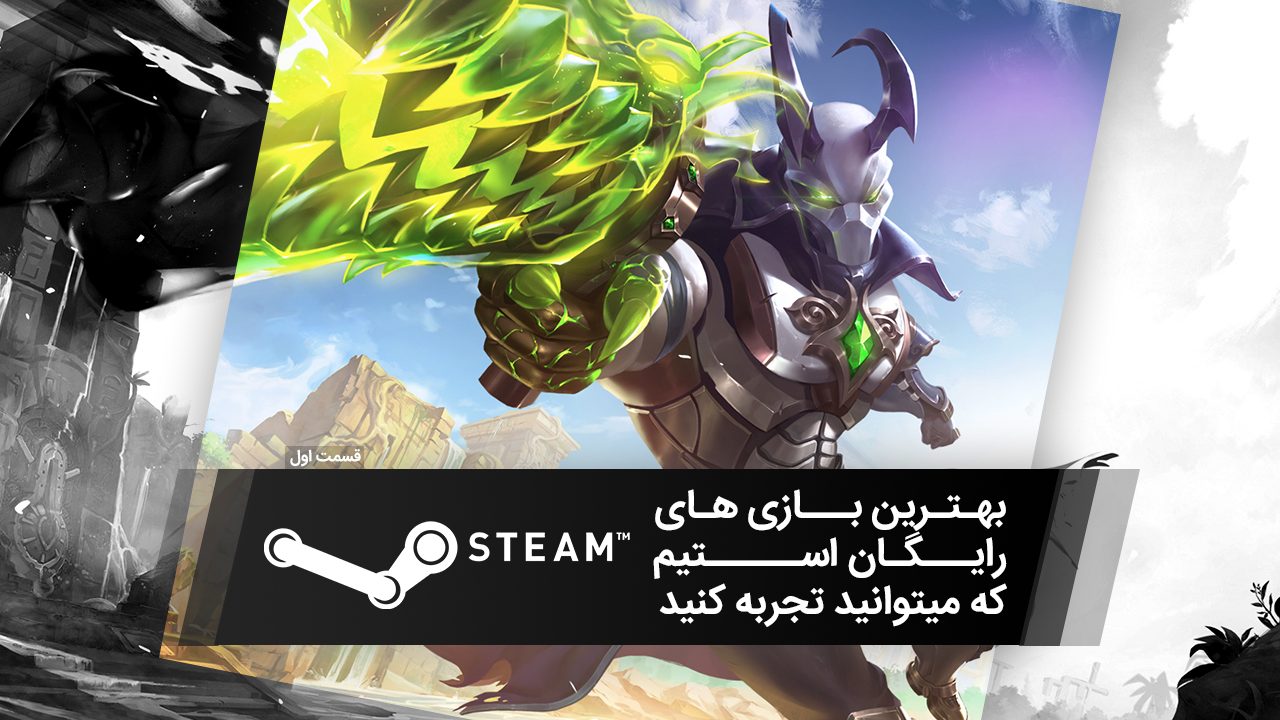 بهترین بازی های رایگان استیم که میتوانید تجربه کنید