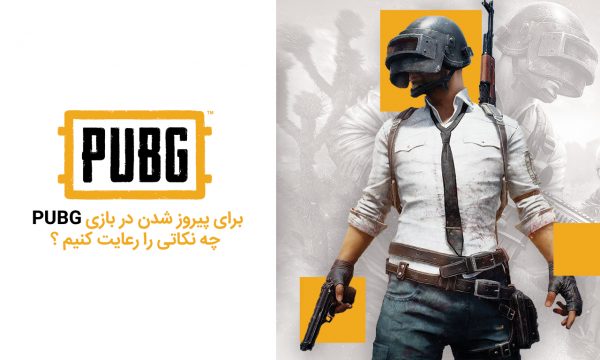 پیروز شدن در بازی PUBG