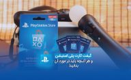 گیفت ‌کارت‌ پلی ‌استیشن و هر آنچه باید در مورد آن بدانید
