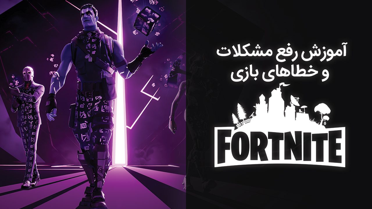 آموزش رفع مشکلات و خطاهای بازی Fortnite