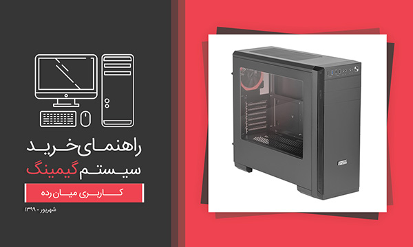 راهنمای خرید سیستم گیمینگ میان رده