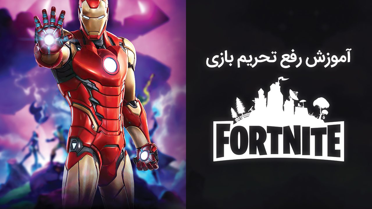آموزش رفع تحریم بازی Fortnite و اپیک گیمز