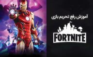 آموزش رفع تحریم بازی Fortnite و اپیک گیمز