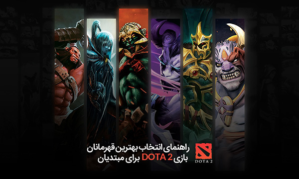 راهنمای انتخاب بهترین قهرمانان بازی Dota 2 برای مبتدیان