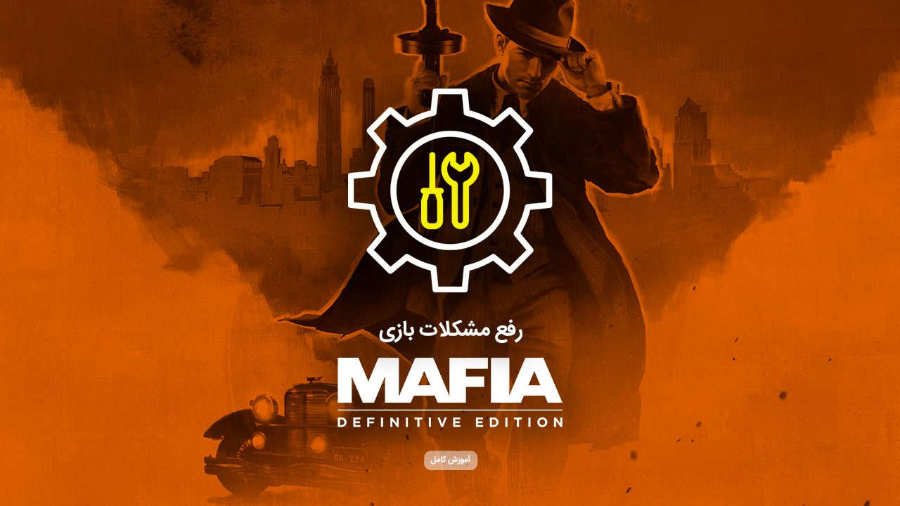 رفع مشکلات بازی Mafia Definitive Edition