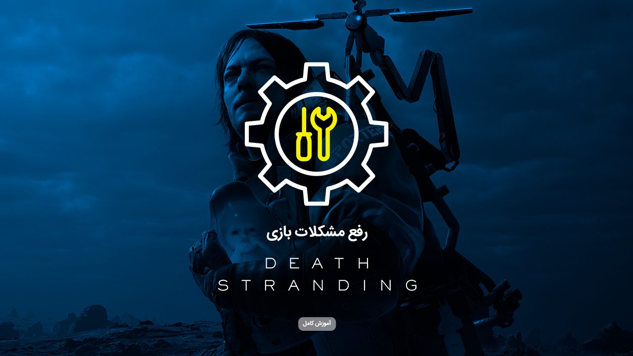 رفع مشکلات بازی Death Stranding