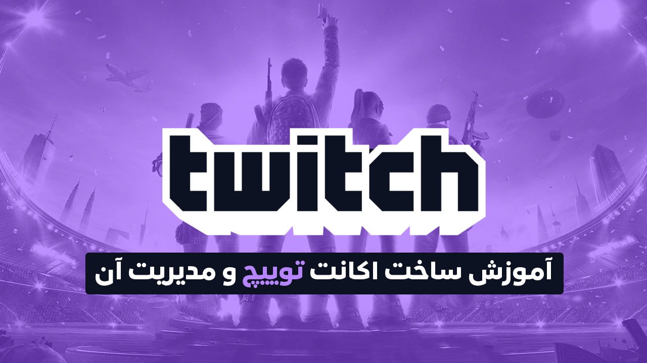 آموزش ساخت اکانت Twitch