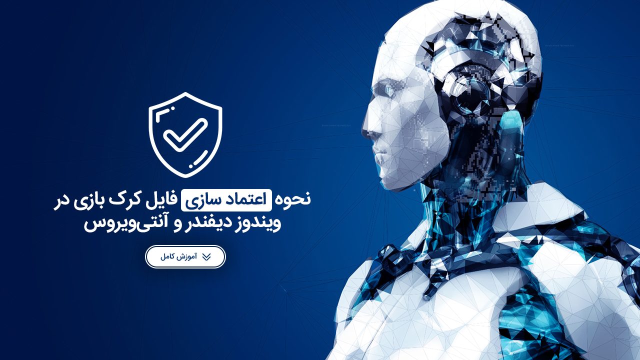 نحوه اعتماد سازی فایل کرک بازی‌ها توسط آنتی‌ویروس و ویندوز دیفندر