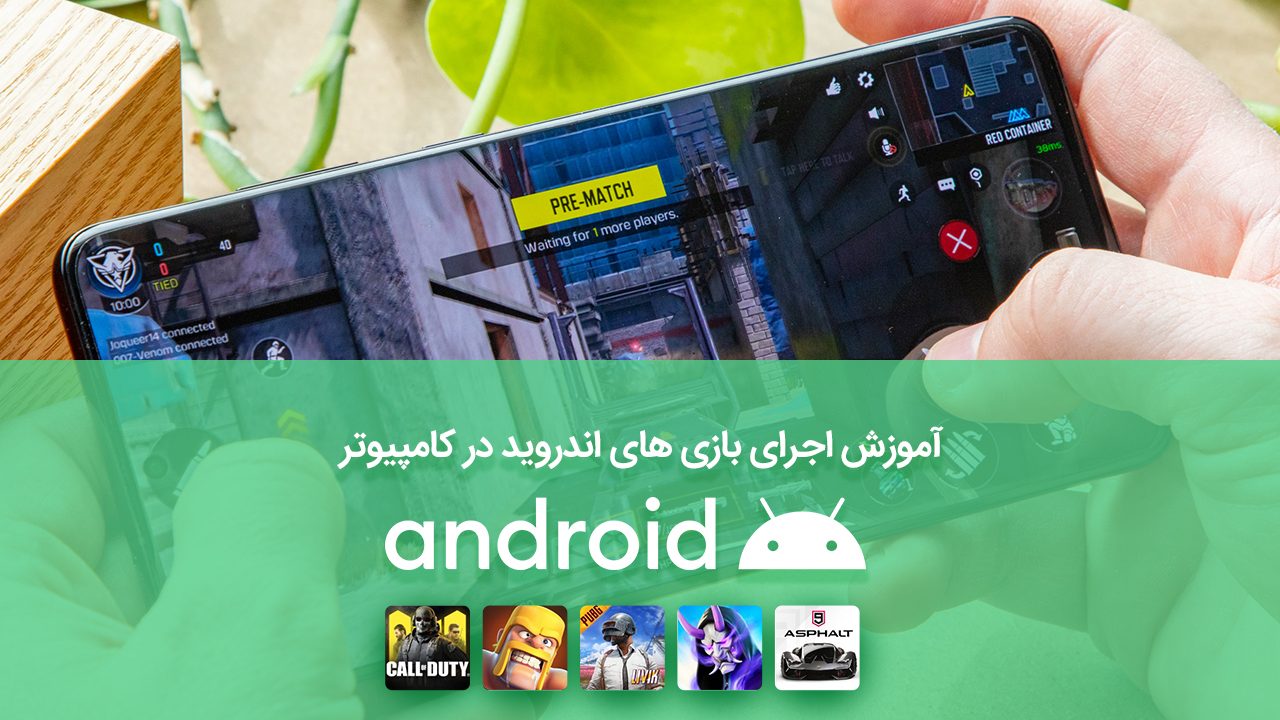 آموزش اجرای بازی ‌های اندروید در کامپیوتر