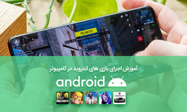 آموزش اجرای بازی های اندروید در کامپیوتر
