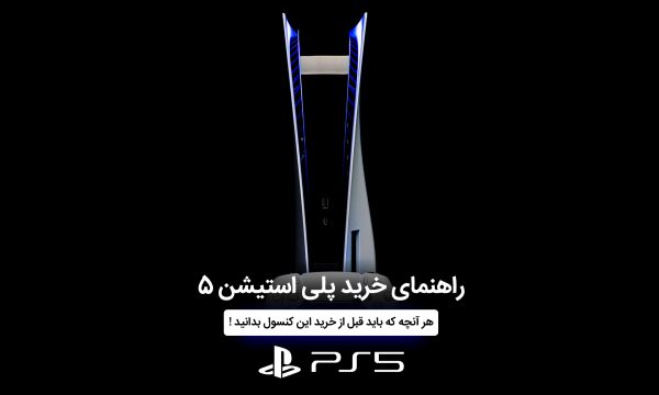 راهنمای خرید کنسول بازی پلی استیشن 5