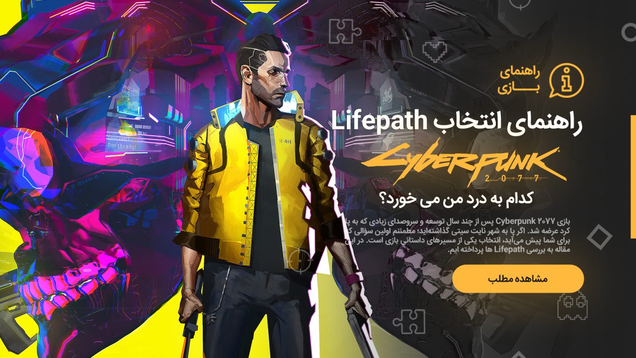 راهنمای انتخاب Lifepath در بازی Cyberpunk 2077