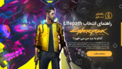 راهنمای انتخاب Lifepath در بازی Cyberpunk 2077