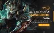 بازی League of Legends