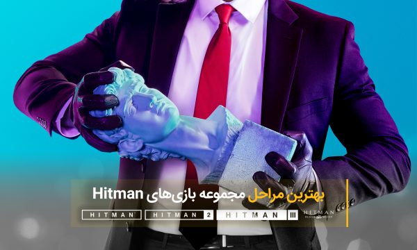 بهترین مراحل مجموعه بازی های Hitman